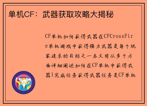 单机CF：武器获取攻略大揭秘